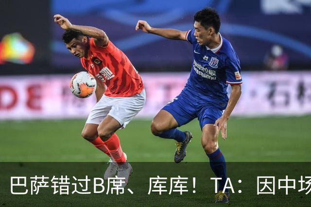 巴萨错过B席、库库！TA：因中场人员富足+不愿支付6000万欧