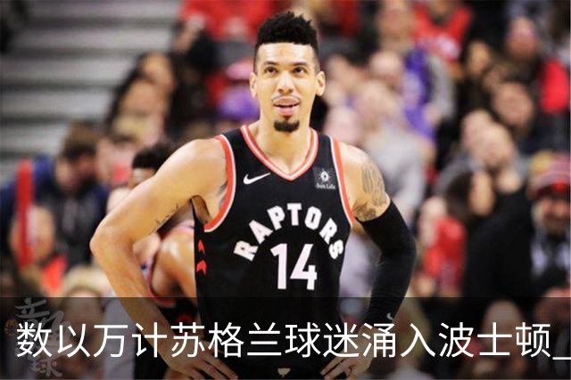 数以万计苏格兰球迷涌入波士顿 就算负债也要远征
