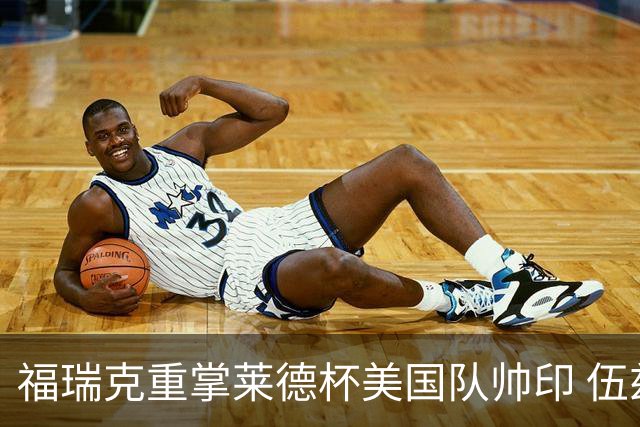 福瑞克重掌莱德杯美国队帅印 伍兹因车祸再次拒绝