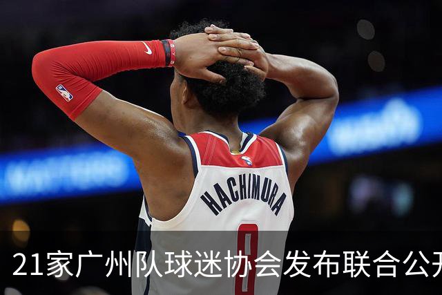 21家广州队球迷协会发布联合公开信 呼吁启动申诉