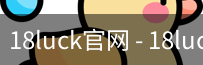 18luck官网